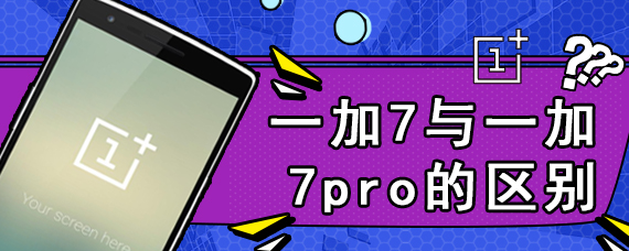 一加7与一加7pro的区别