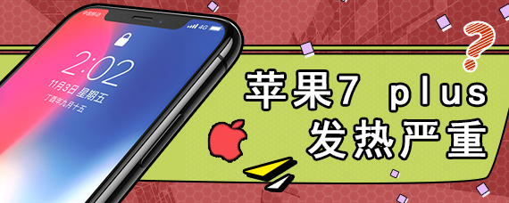 苹果7 plus发热严重