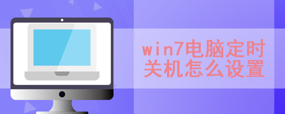 win7电脑定时关机怎么设置