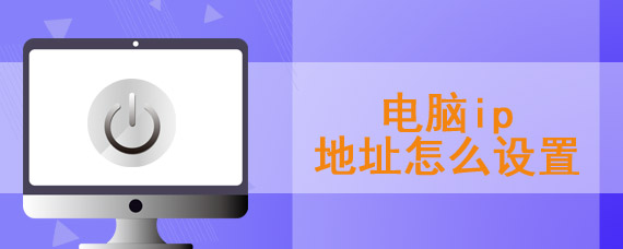 电脑ip地址怎么设置