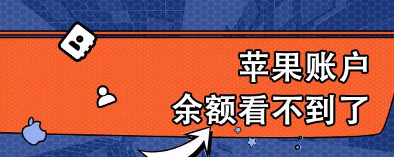 苹果账户余额看不到了