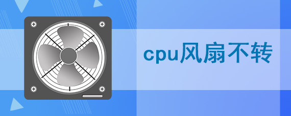 cpu风扇不转