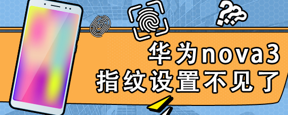 华为nova3指纹设置不见了