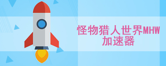 怪物猎人世界需要加速器吗