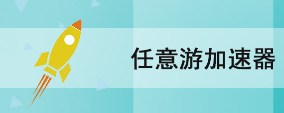 任意游加速器怎么样