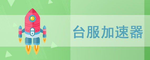 使用哪个台服加速器玩游戏不会卡顿