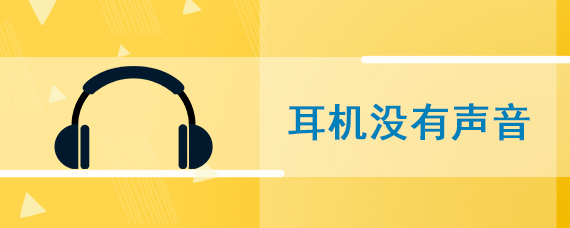 耳机没有声音