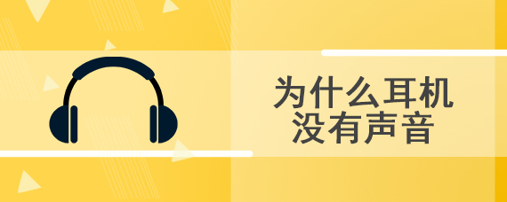 为什么耳机没有声音