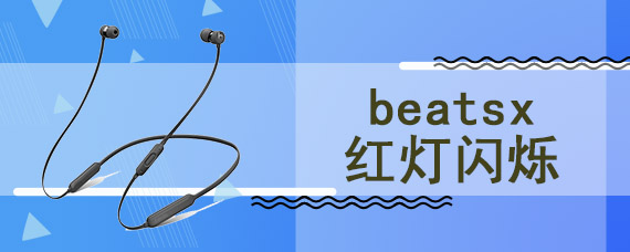 beatsx红灯闪烁