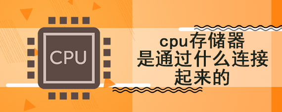 cpu存储器是通过什么连接起来的