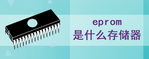 eprom是什么存储器