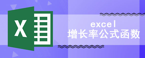 excel增长率公式函数