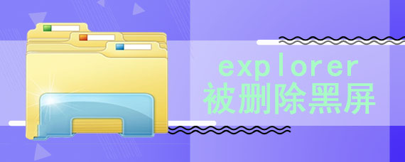 explorer被删除黑屏