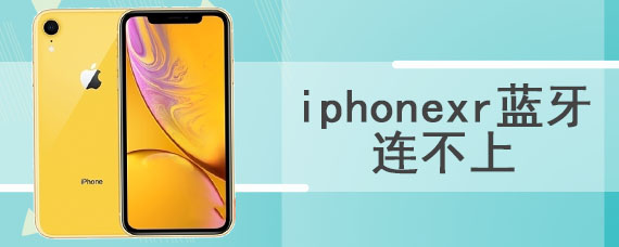 iphonexr蓝牙连不上
