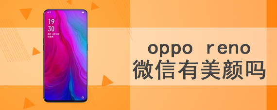 oppo reno微信有美颜吗