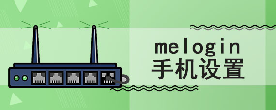 melogin手机设置