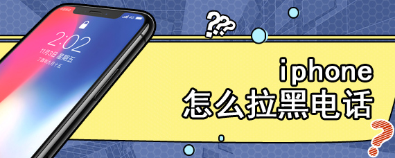 iphone怎么拉黑电话