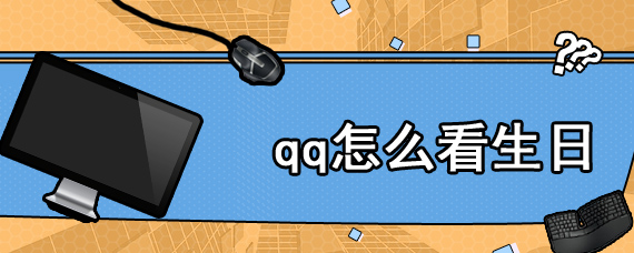 qq怎么看生日