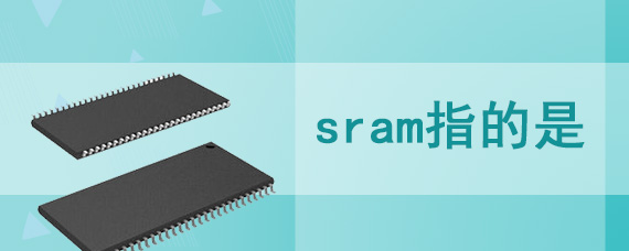 sram指的是