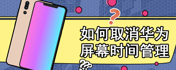 如何取消华为屏幕时间管理