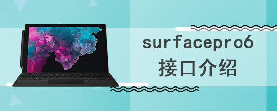 surfacepro6接口介绍