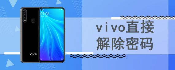 vivo直接解除密码