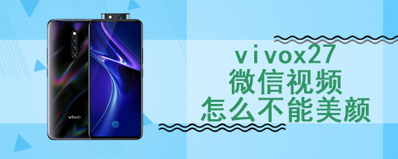 vivox27微信视频怎么不能美颜