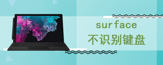 surface不识别键盘