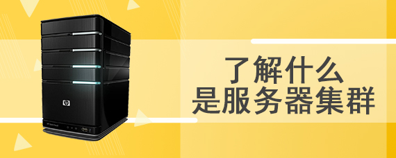 了解什么是服务器集群