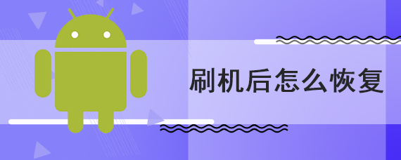 刷机后怎么恢复