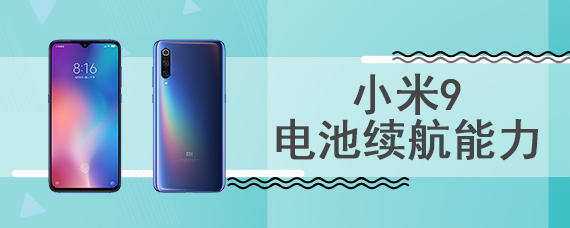 小米9电池续航能力