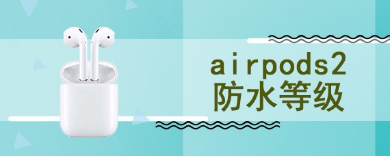 airpods2防水等级