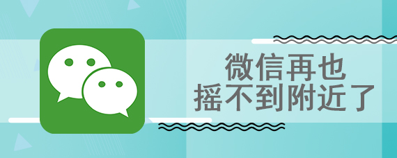 微信再也摇不到附近了