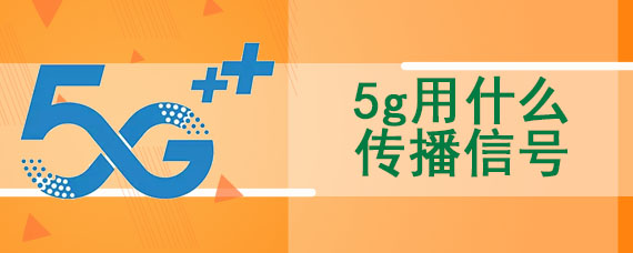5g用什么传播信号