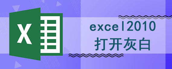 excel2010打开灰白