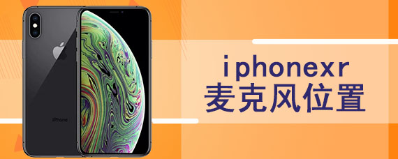 iphonexr麦克风位置