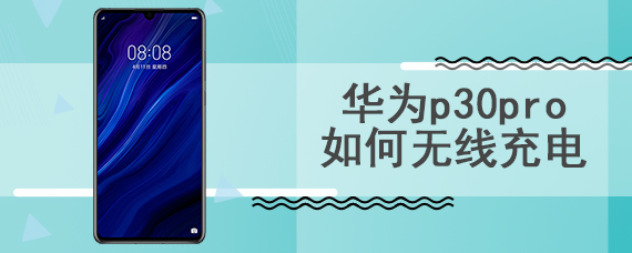 华为p30pro如何无线充电