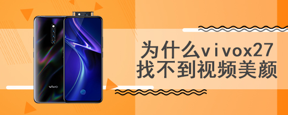 为什么vivox27找不到视频美颜
