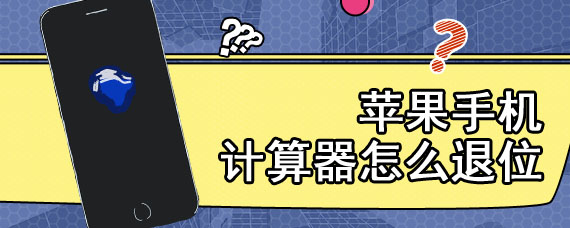 苹果手机计算器怎么退位
