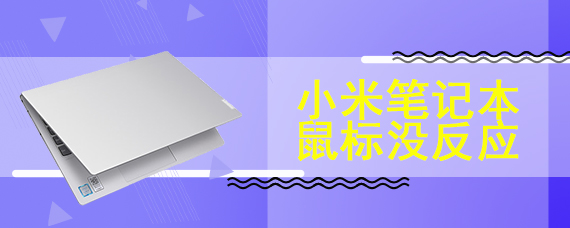 小米笔记本鼠标没反应