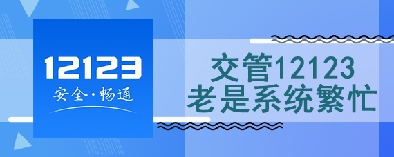 交管12123老是系统繁忙