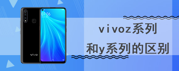 vivoz系列和y系列的区别