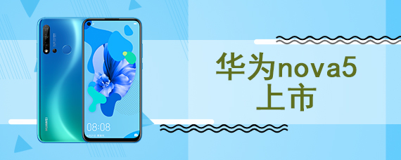 华为nova5上市
