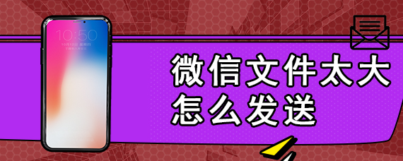 微信文件太大怎么发送