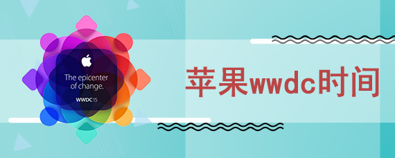 苹果wwdc时间