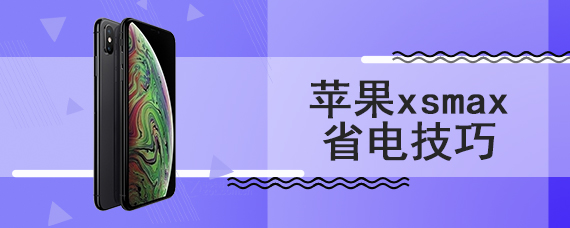 苹果xsmax省电技巧