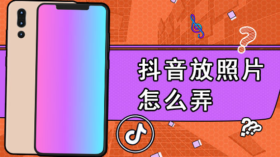 抖音放照片怎么弄