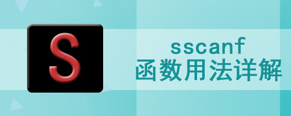 sscanf函数用法详解