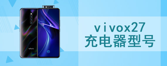 vivox27充电器型号