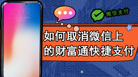 如何取消微信上的财富通快捷支付